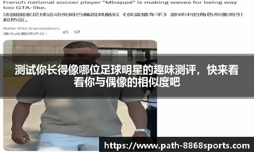 测试你长得像哪位足球明星的趣味测评，快来看看你与偶像的相似度吧