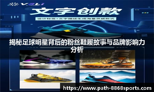 揭秘足球明星背后的粉丝鞋履故事与品牌影响力分析