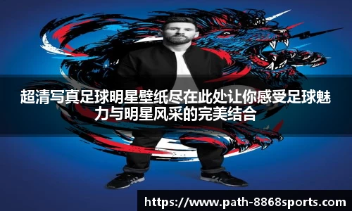 超清写真足球明星壁纸尽在此处让你感受足球魅力与明星风采的完美结合