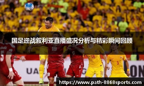 国足迎战叙利亚直播盛况分析与精彩瞬间回顾