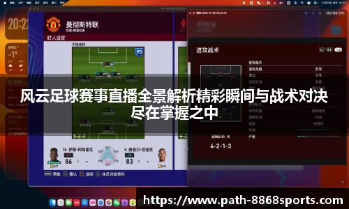 风云足球赛事直播全景解析精彩瞬间与战术对决尽在掌握之中