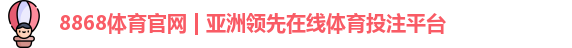8868体育